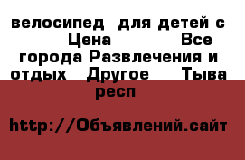 BMX [велосипед] для детей с10-16 › Цена ­ 3 500 - Все города Развлечения и отдых » Другое   . Тыва респ.